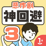 神回避3ios版