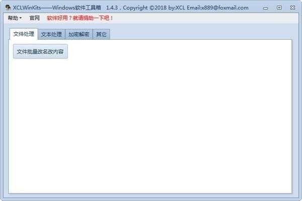 XCLWinKits(windows软件工具箱) v1.4.5 官方版图1