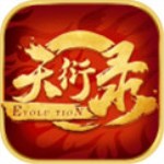 天衍录
