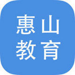 惠山教育下载