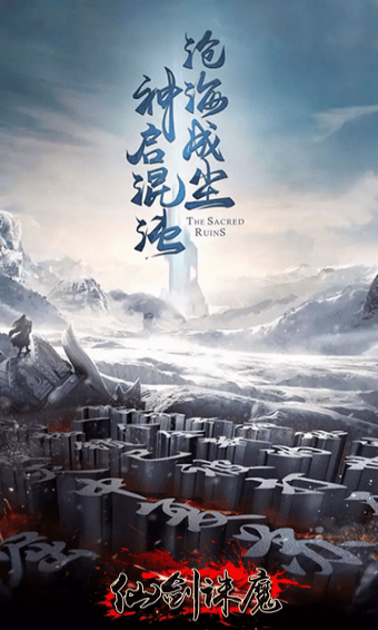 仙剑诛魔下载 v1.01.00 安卓版图4