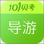 导游证考试app