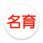 名育