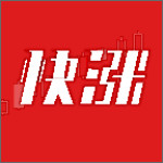 快涨股票下载
