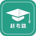 赶考路苹果版