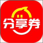 分享券下载