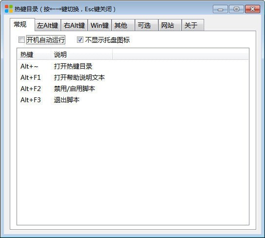 Windows热键扩展 v1.2.2 免费版图1