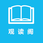 观读阁小说