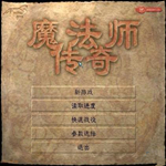 魔法师传奇