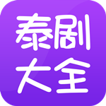 泰剧大全手机版