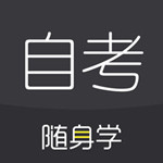 自考随身学苹果版
