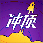 冲顶大会app