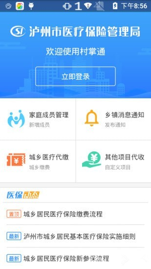 泸州村掌通app下载 v1.1.7 手机版图4
