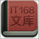 IT168文库app下载