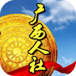 广西人社最新版