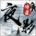 夜影传奇手游