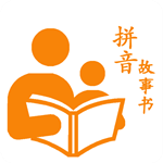 拼音故事书手机版