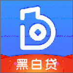 黑白贷app