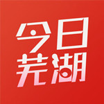 今日芜湖app