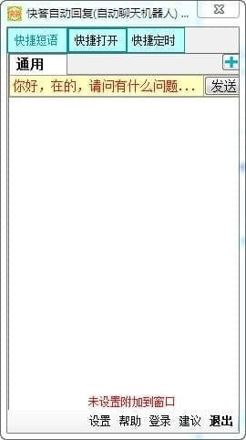 快答自动回复系统下载 v1.7.6.0 免费版图1