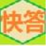 快答自动回复系统