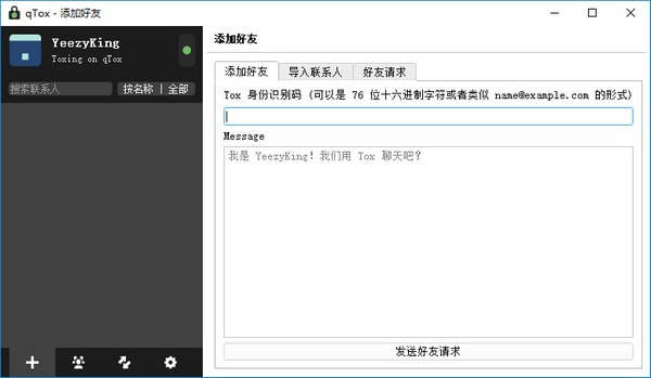 qTox For Windows下载 v1.13.0 中文版图1