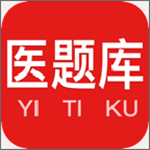 医题库手机版