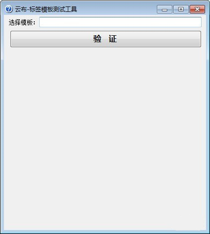 云布标签模板测试工具