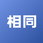 相同app