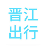 晋江出行app