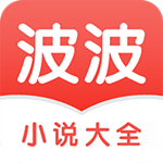 波波小说安卓版