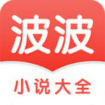 波波小说大全