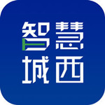 智慧城西