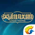 掌上英雄联盟iphone版 V7.1.2 官方最新版