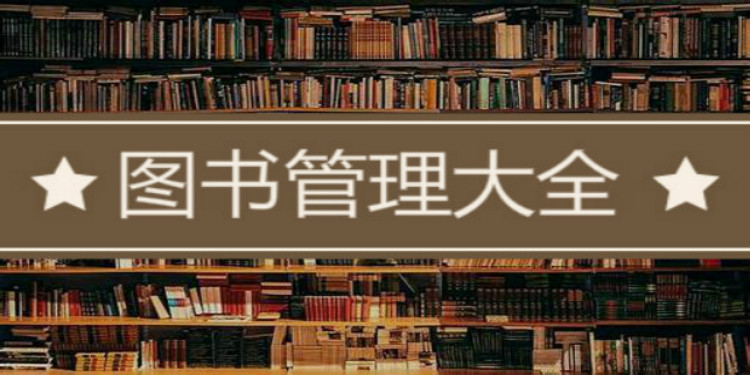 图书管理大全