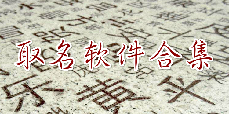 取名软件合集