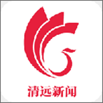 清远新闻