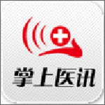 掌上医讯安卓版