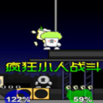 疯狂小人战斗