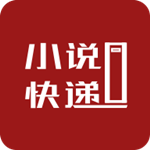 小说快递手机版