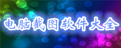 电脑截图软件大全