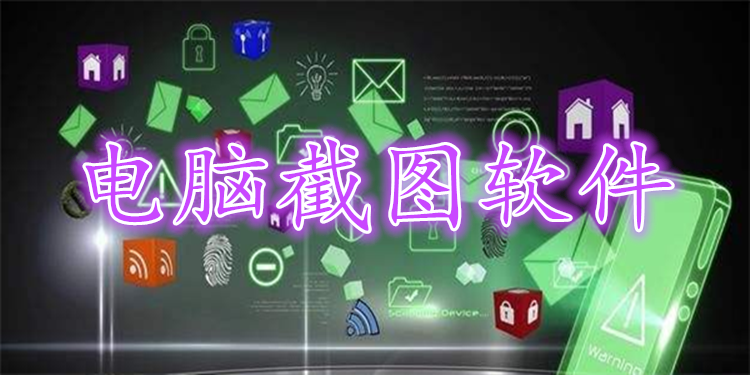 电脑截图软件大全