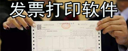 发票打印软件大全
