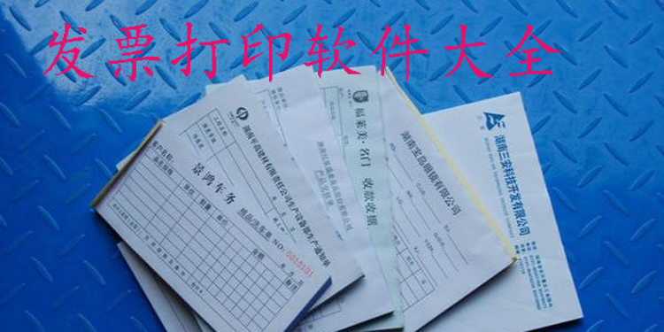 发票打印软件大全