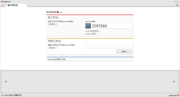远程桌面连接软件(AnyDesk) v5.2.1 绿色版图1