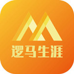 逻马生涯