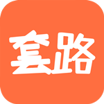 套路攻略app