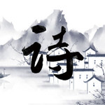 我爱读诗