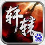 轩辕战刃游戏