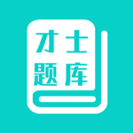 才士题库app